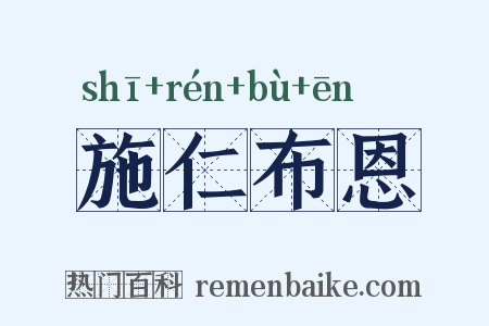 施仁布恩是什么意思的图片